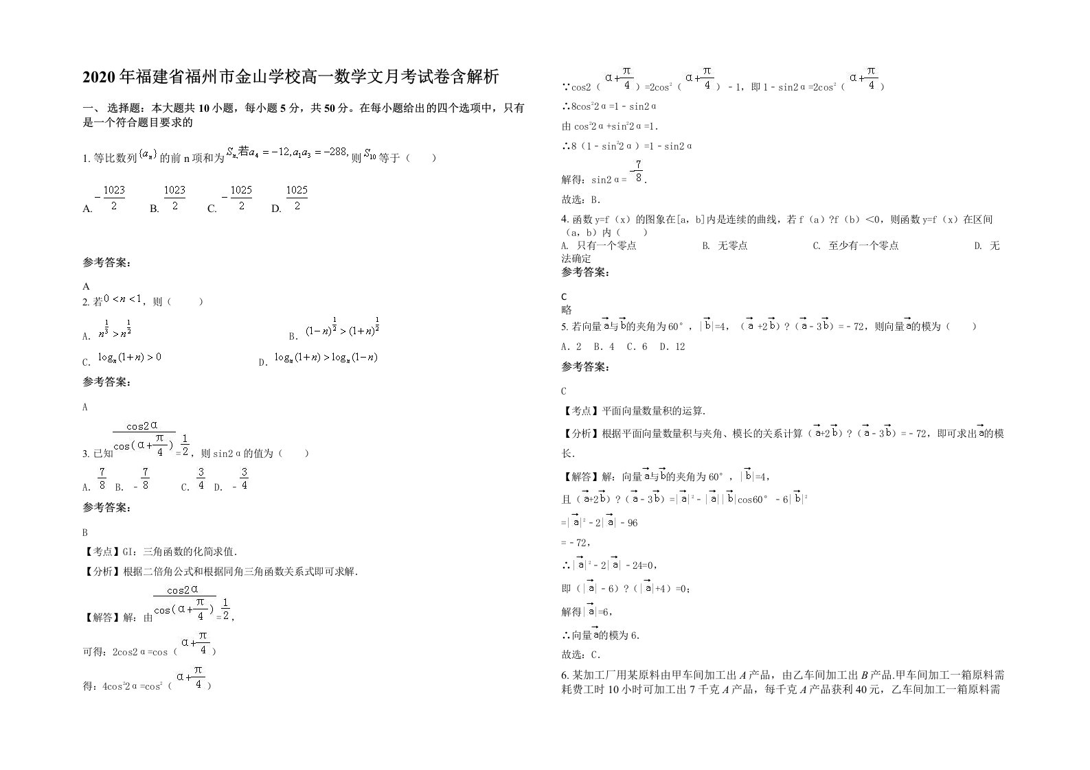 2020年福建省福州市金山学校高一数学文月考试卷含解析