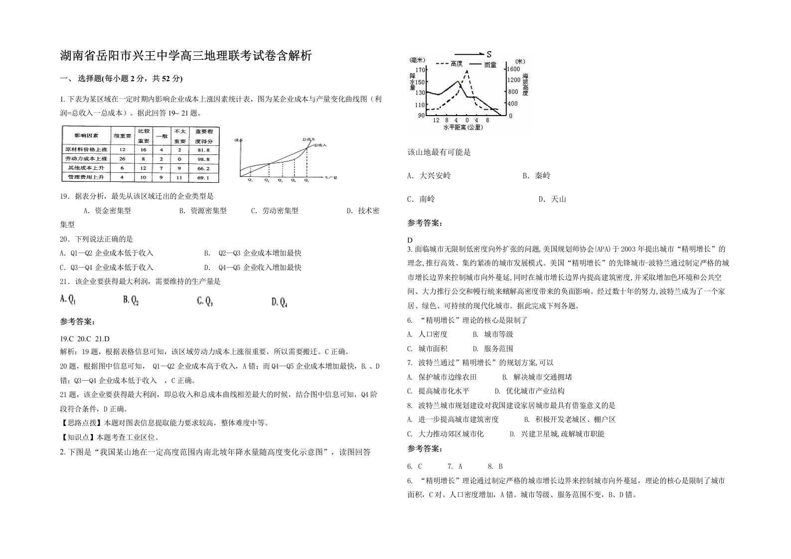 湖南省岳阳市兴王中学高三地理联考试卷含解析