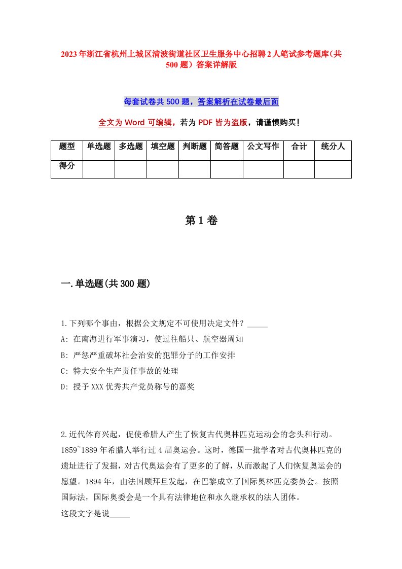 2023年浙江省杭州上城区清波街道社区卫生服务中心招聘2人笔试参考题库共500题答案详解版