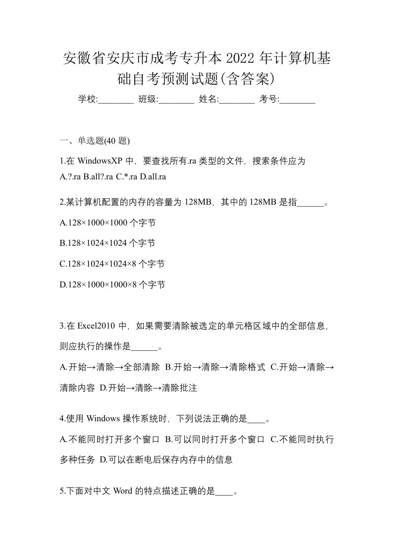 安徽省安庆市成考专升本2022年计算机基础自考预测试题含答案