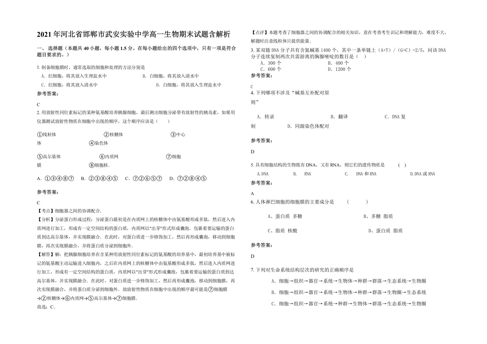 2021年河北省邯郸市武安实验中学高一生物期末试题含解析