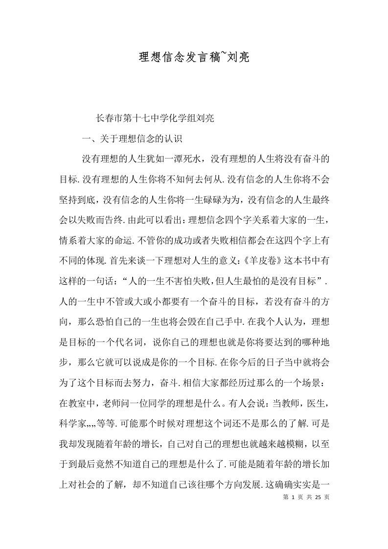 理想信念发言稿~刘亮