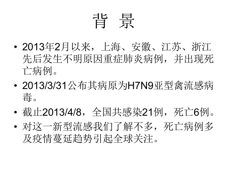 台州市H7N9禽流感防控培训医疗复习课程