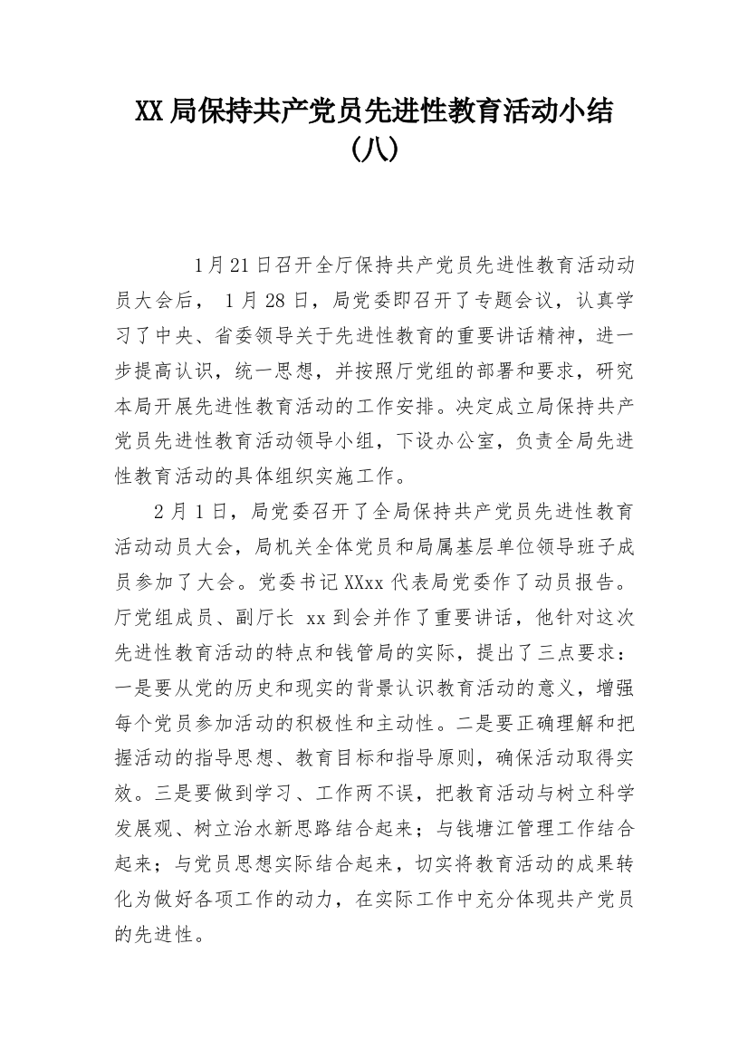 XX局保持共产党员先进性教育活动小结(八)