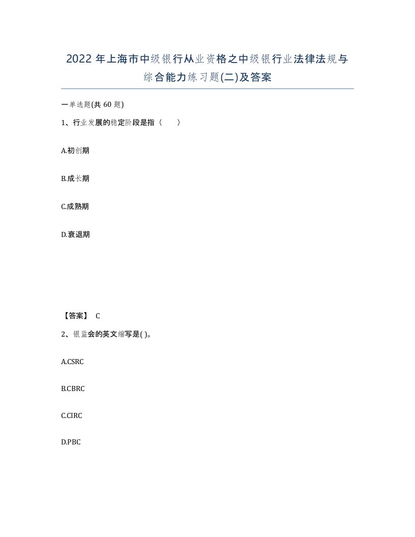 2022年上海市中级银行从业资格之中级银行业法律法规与综合能力练习题二及答案