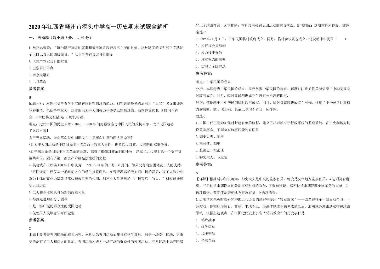 2020年江西省赣州市洞头中学高一历史期末试题含解析