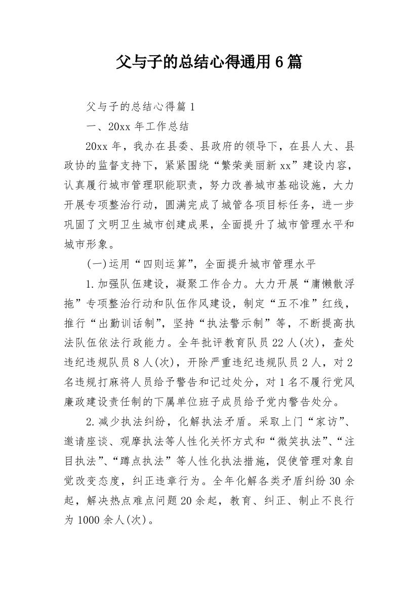 父与子的总结心得通用6篇