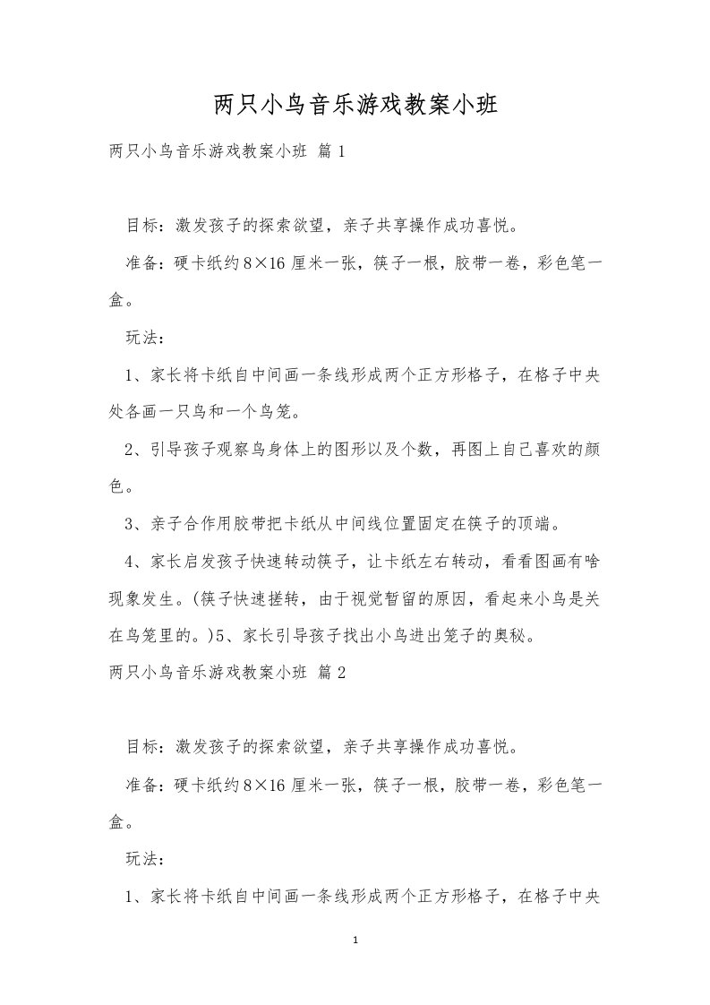 两只小鸟音乐游戏教案小班