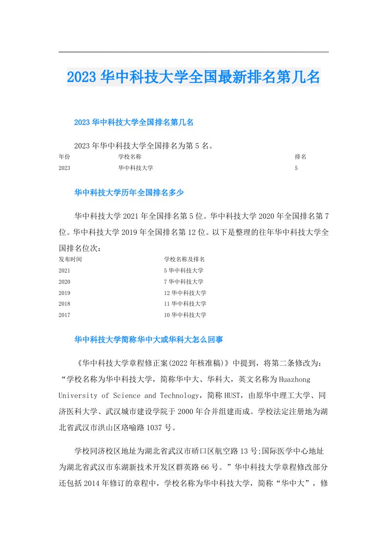 华中科技大学全国最新排名第几名