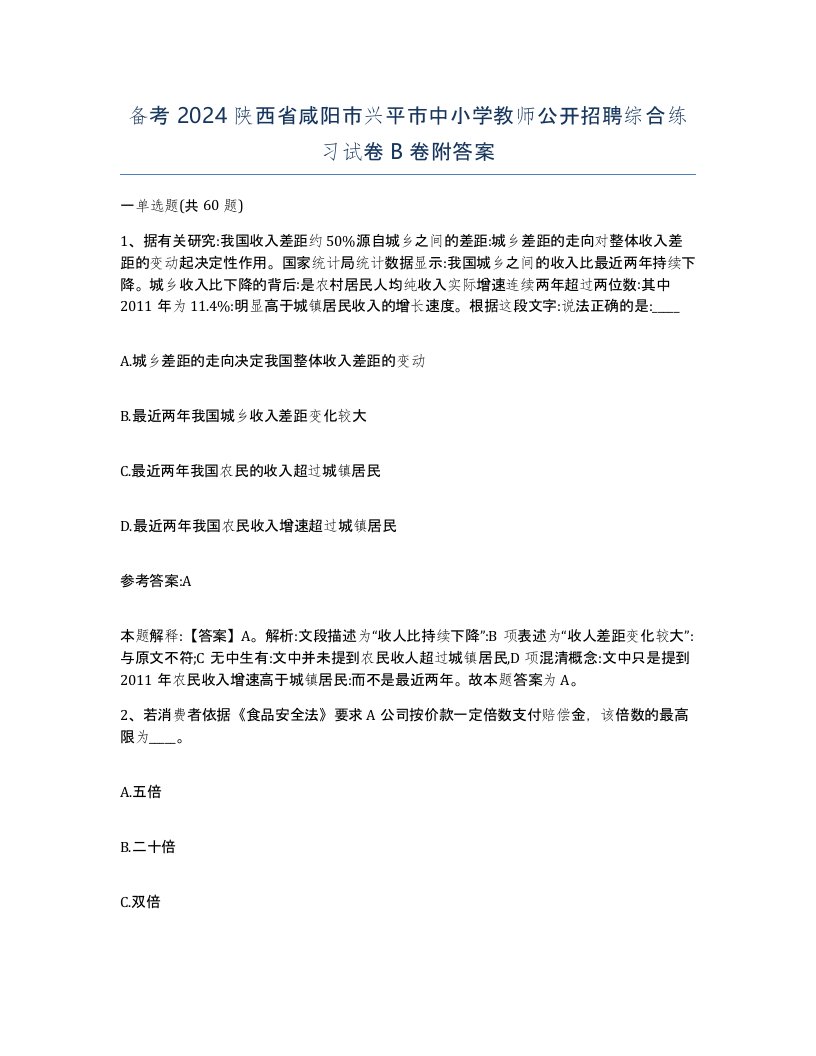 备考2024陕西省咸阳市兴平市中小学教师公开招聘综合练习试卷B卷附答案