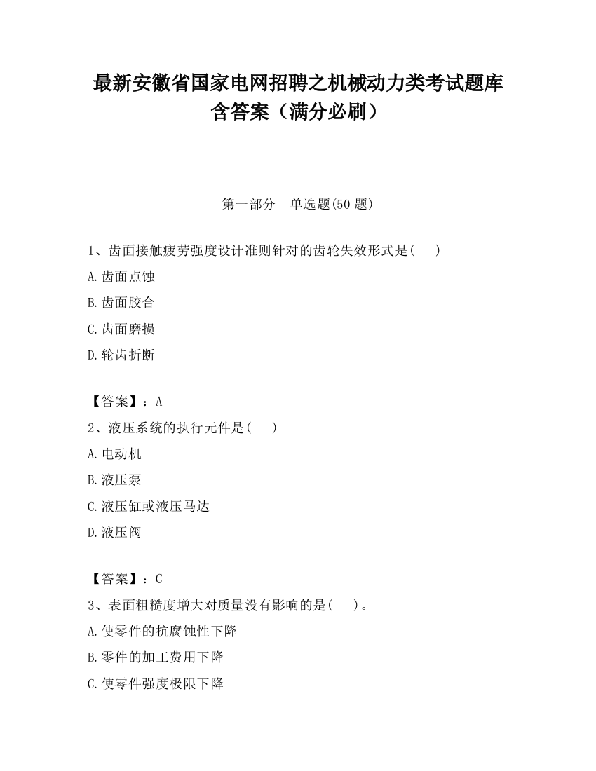 最新安徽省国家电网招聘之机械动力类考试题库含答案（满分必刷）