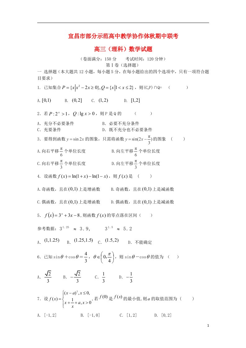 湖北省宜昌市部分示范高中教学协作体高三数学上学期期中联考试题