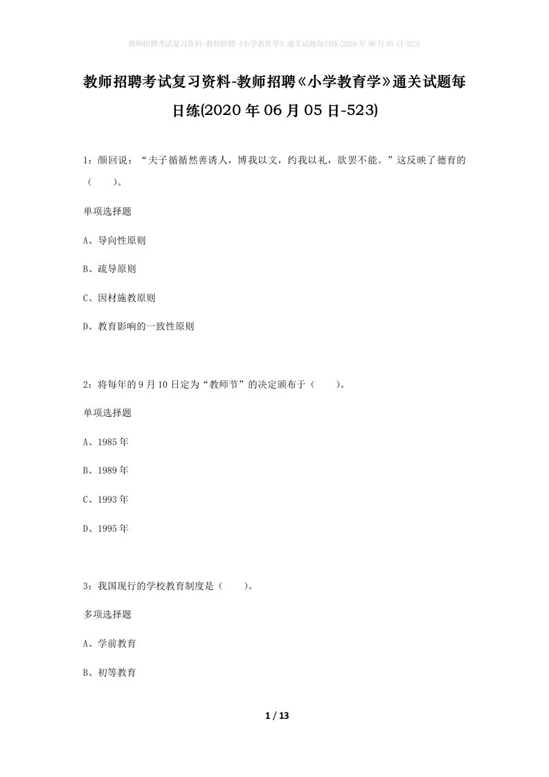 教师招聘考试复习资料-教师招聘小学教育学通关试题每日练2020年06月05日-523