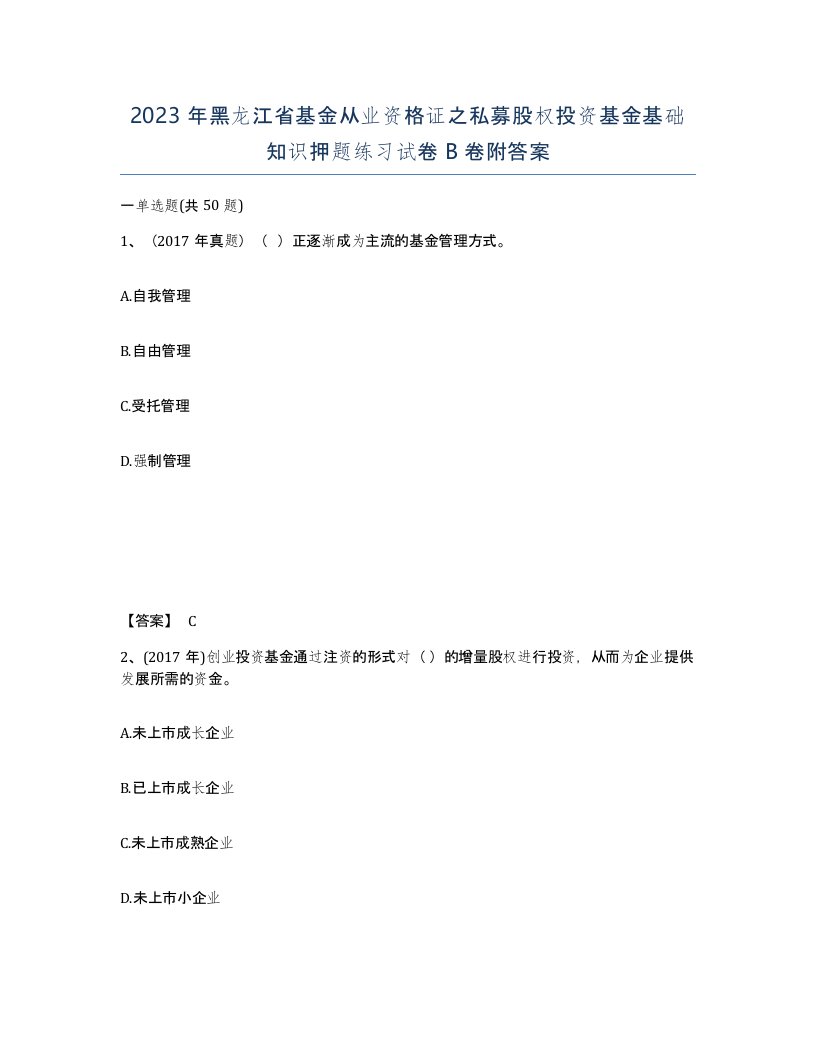 2023年黑龙江省基金从业资格证之私募股权投资基金基础知识押题练习试卷B卷附答案