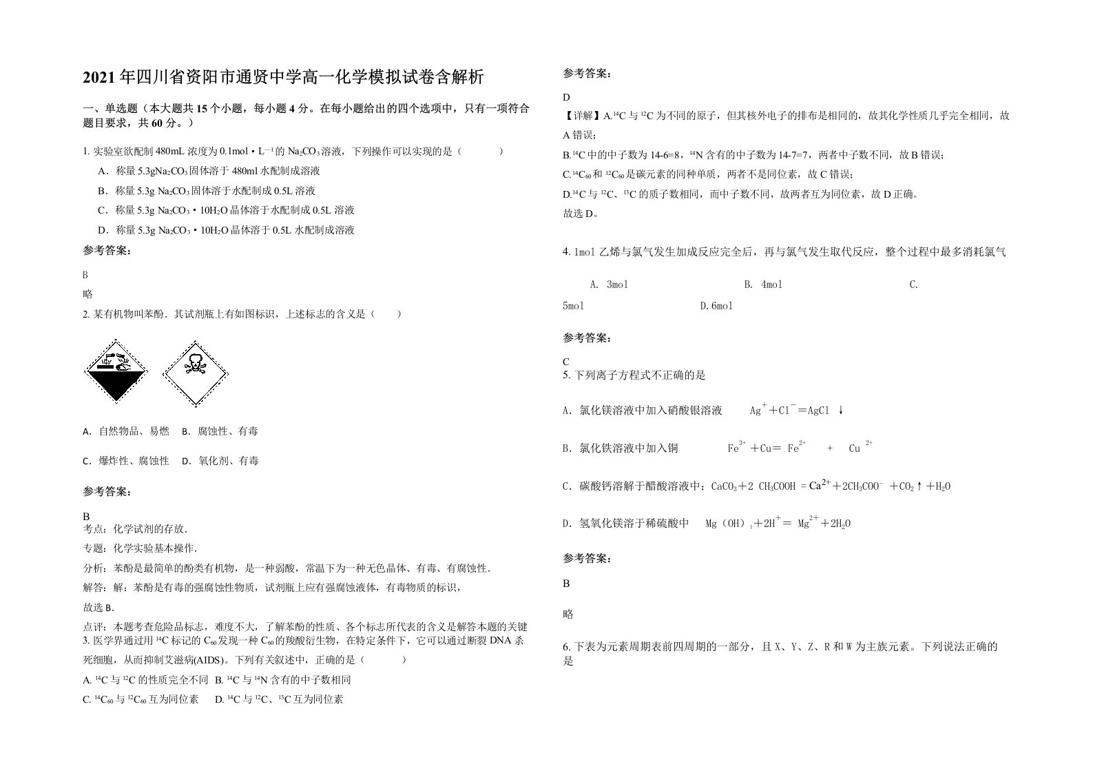 2021年四川省资阳市通贤中学高一化学模拟试卷含解析