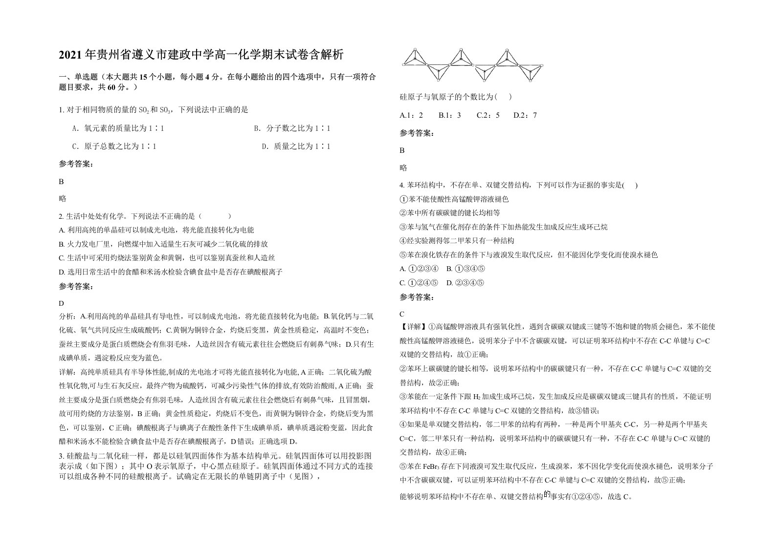 2021年贵州省遵义市建政中学高一化学期末试卷含解析