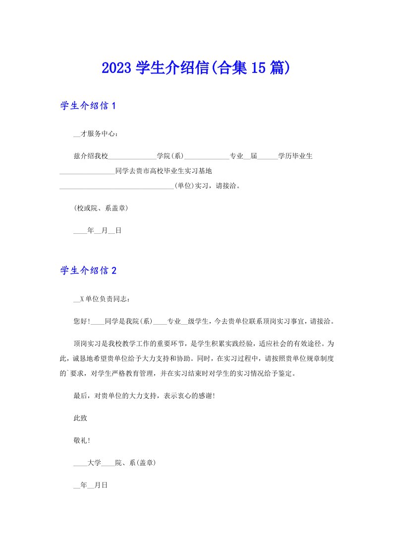 2023学生介绍信(合集15篇)