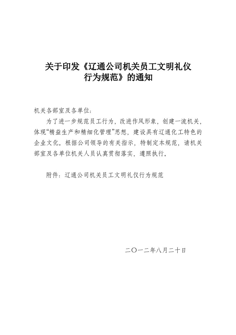 辽通公司机关员工文明礼仪行为规范及标准