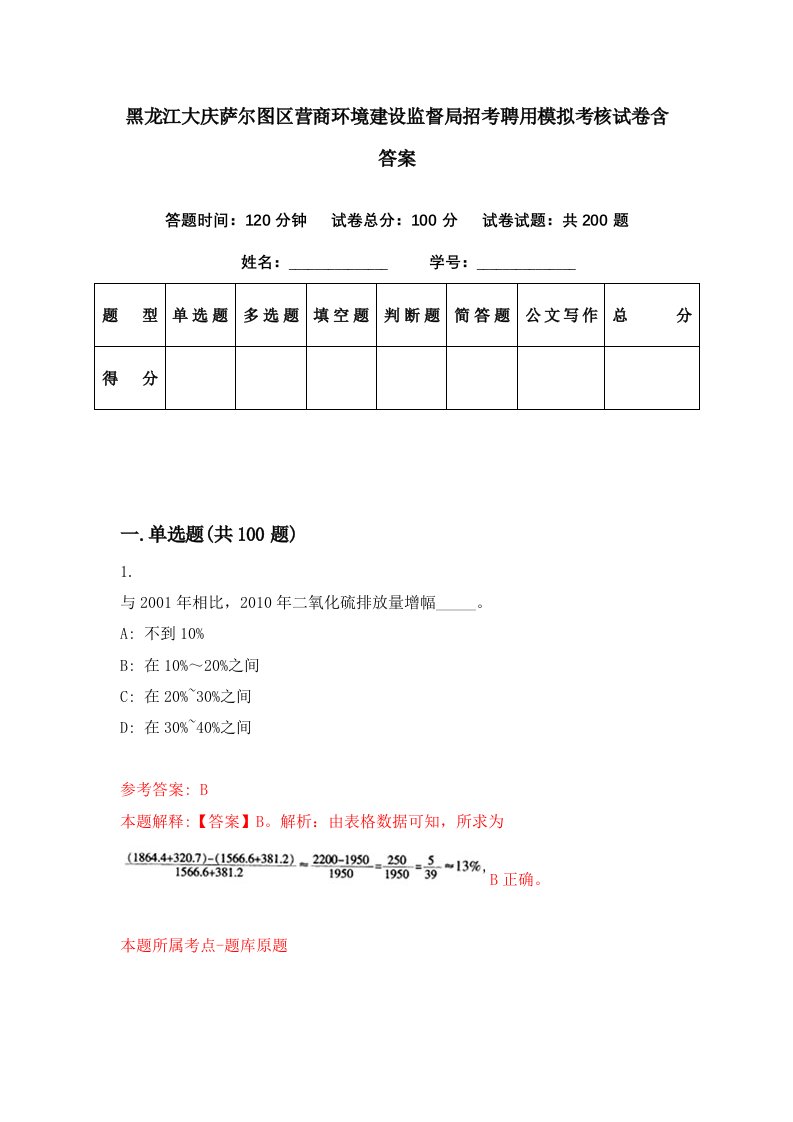 黑龙江大庆萨尔图区营商环境建设监督局招考聘用模拟考核试卷含答案0