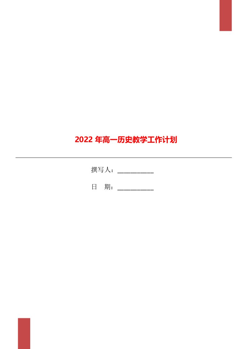 2022年高一历史教学工作计划