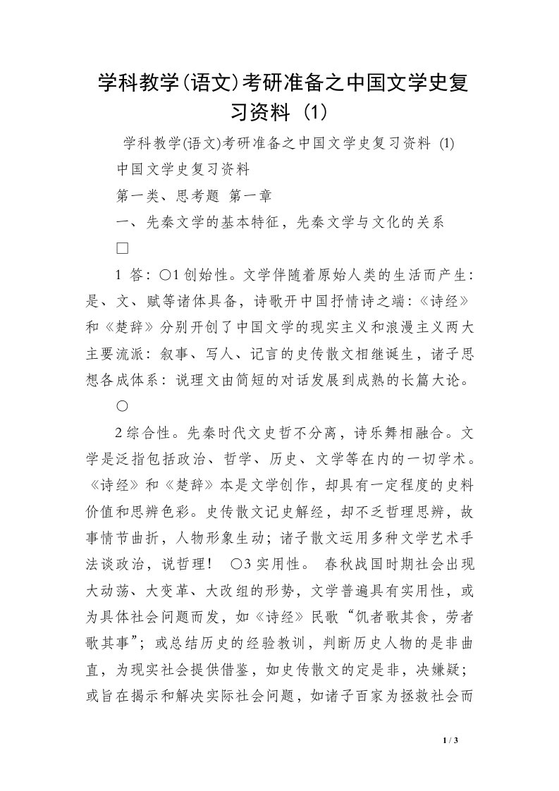 学科教学(语文)考研准备之中国文学史复习资料