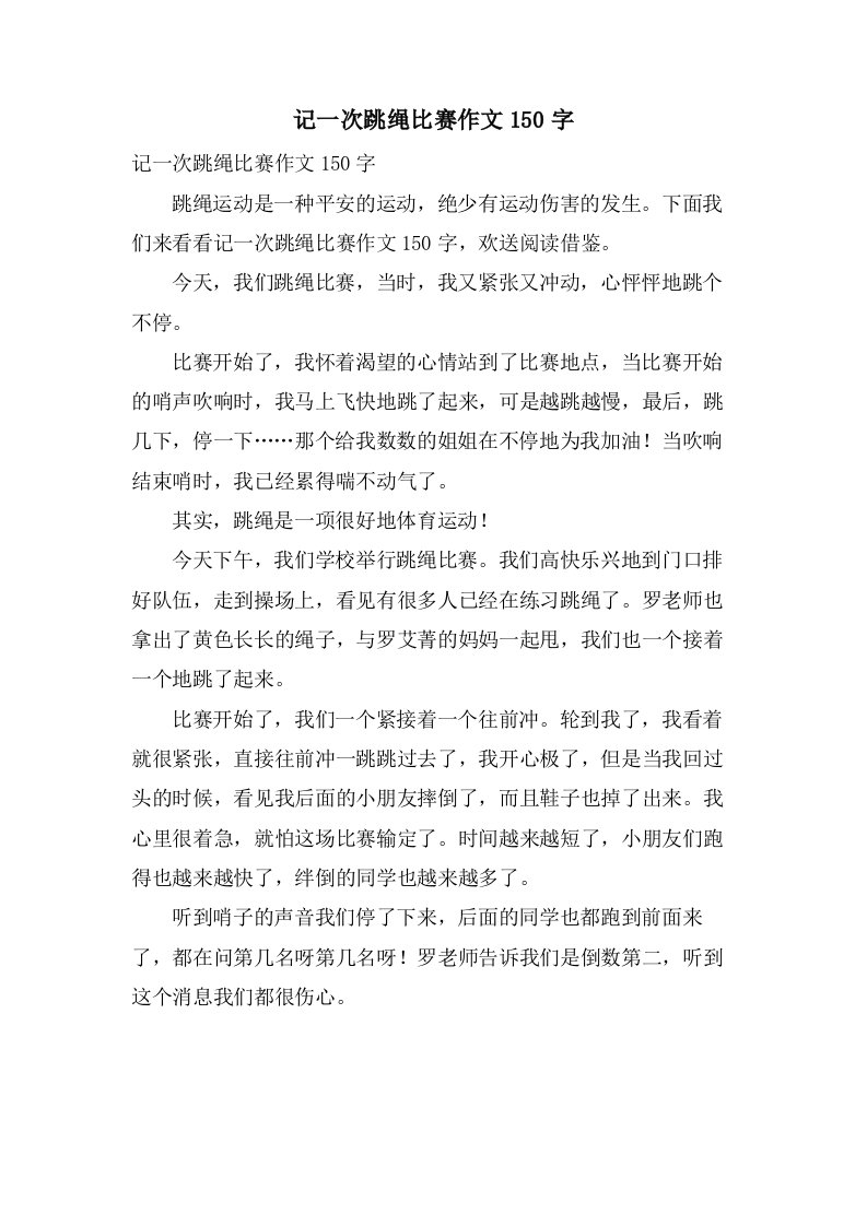 记一次跳绳比赛作文150字