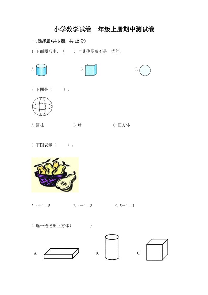 小学数学试卷一年级上册期中测试卷及答案解析
