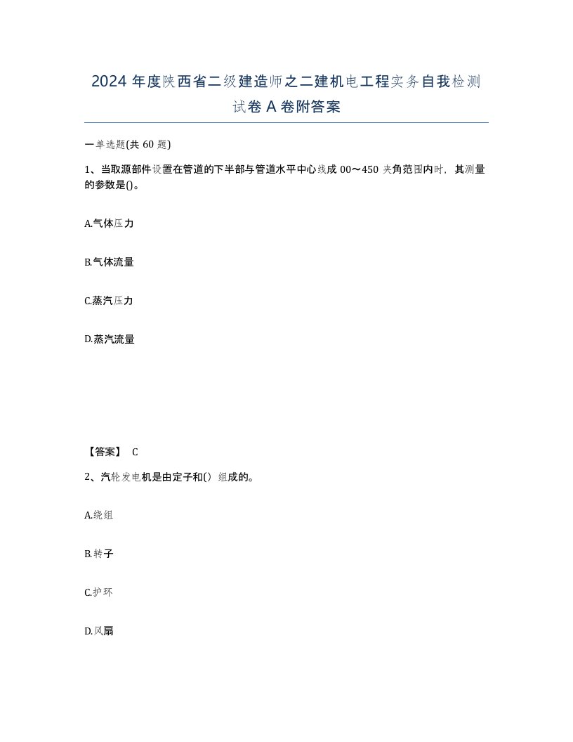 2024年度陕西省二级建造师之二建机电工程实务自我检测试卷A卷附答案