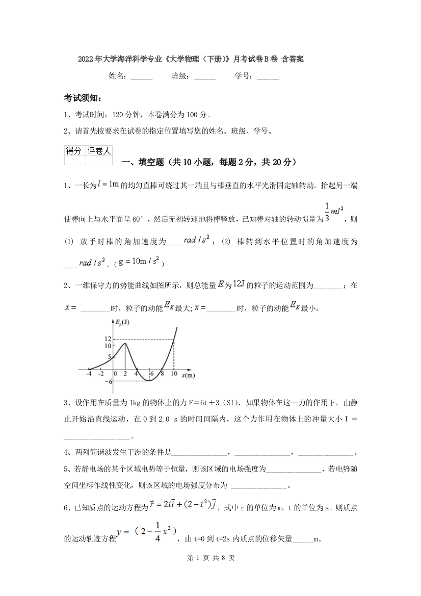 2022年大学海洋科学专业大学物理下册月考试卷B卷-含答案