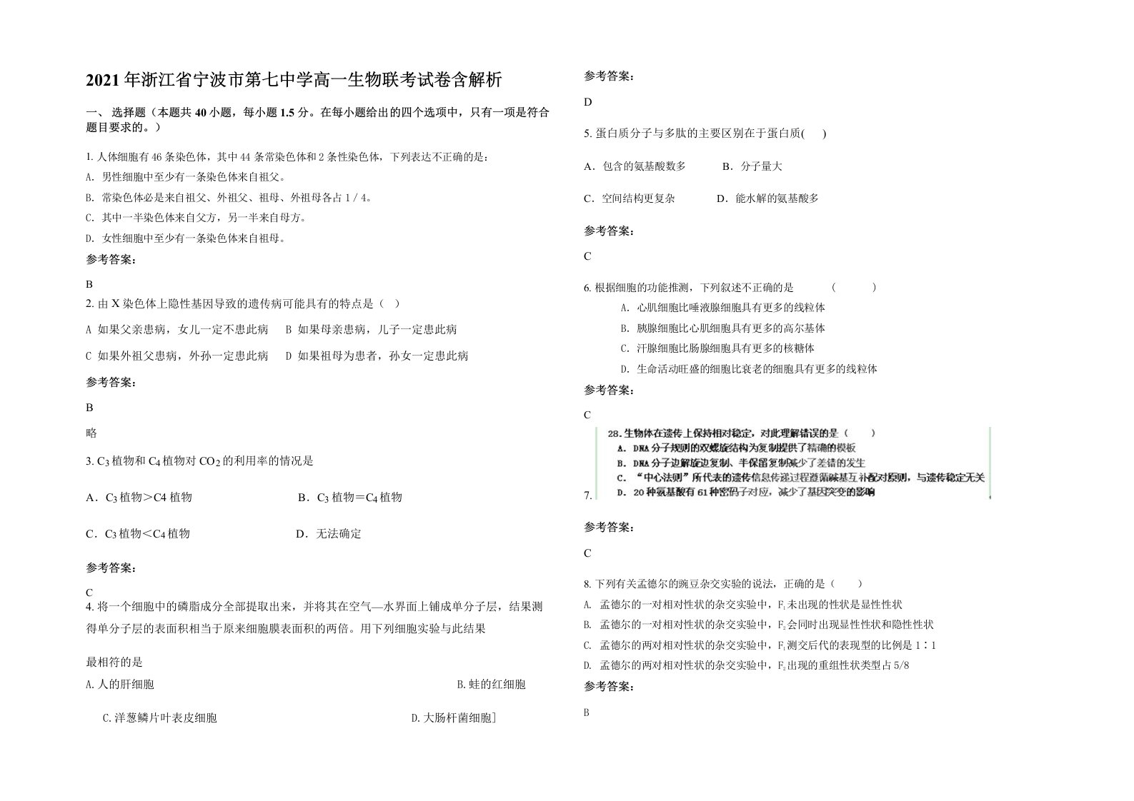 2021年浙江省宁波市第七中学高一生物联考试卷含解析