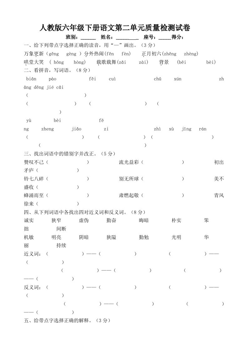 人教版六年级下册语文第二单元质量检测试卷