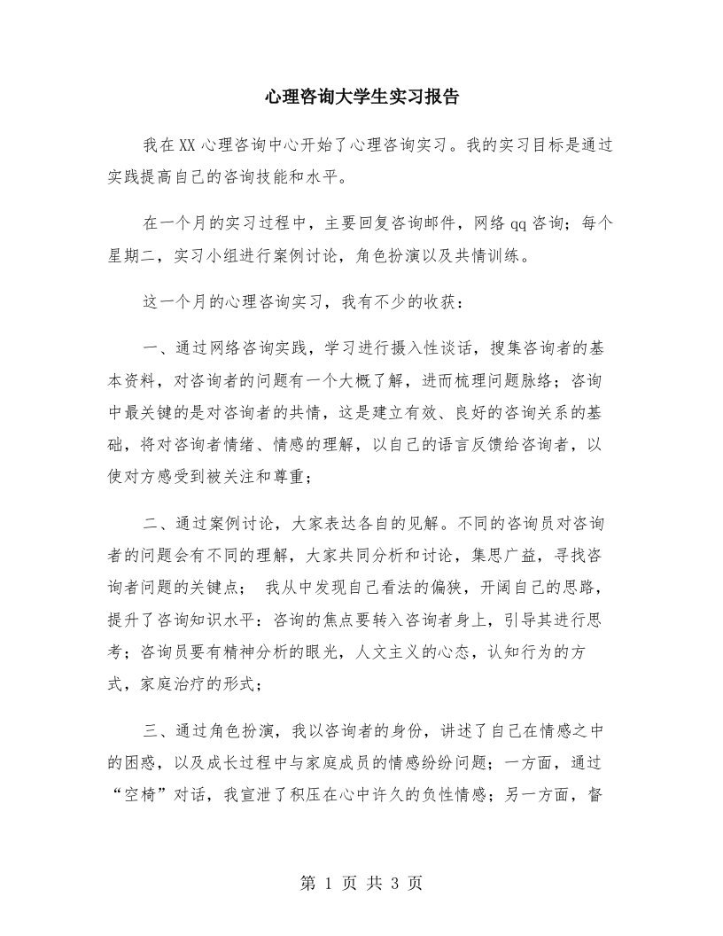 心理咨询大学生实习报告