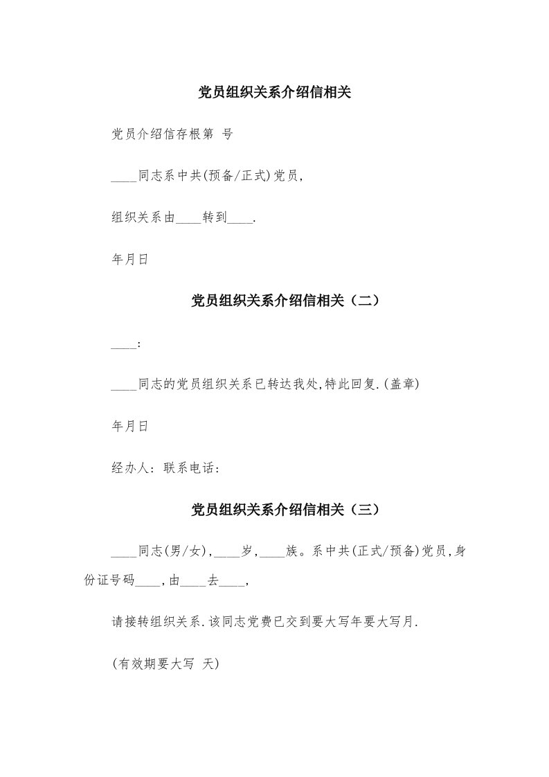 党员组织关系介绍信相关