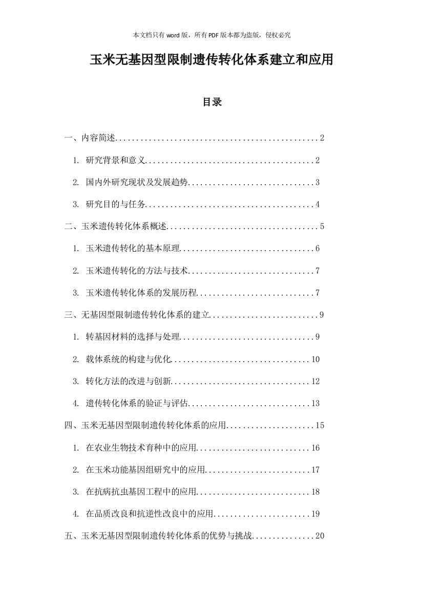 玉米无基因型限制遗传转化体系建立和应用