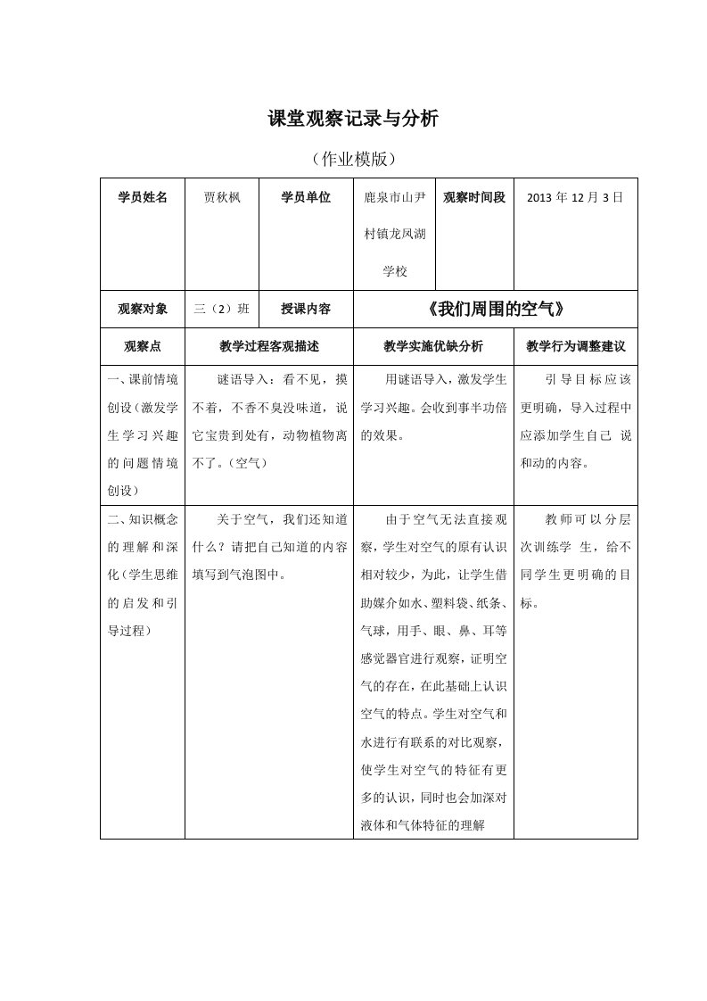 小学科学课堂观察记录和分析