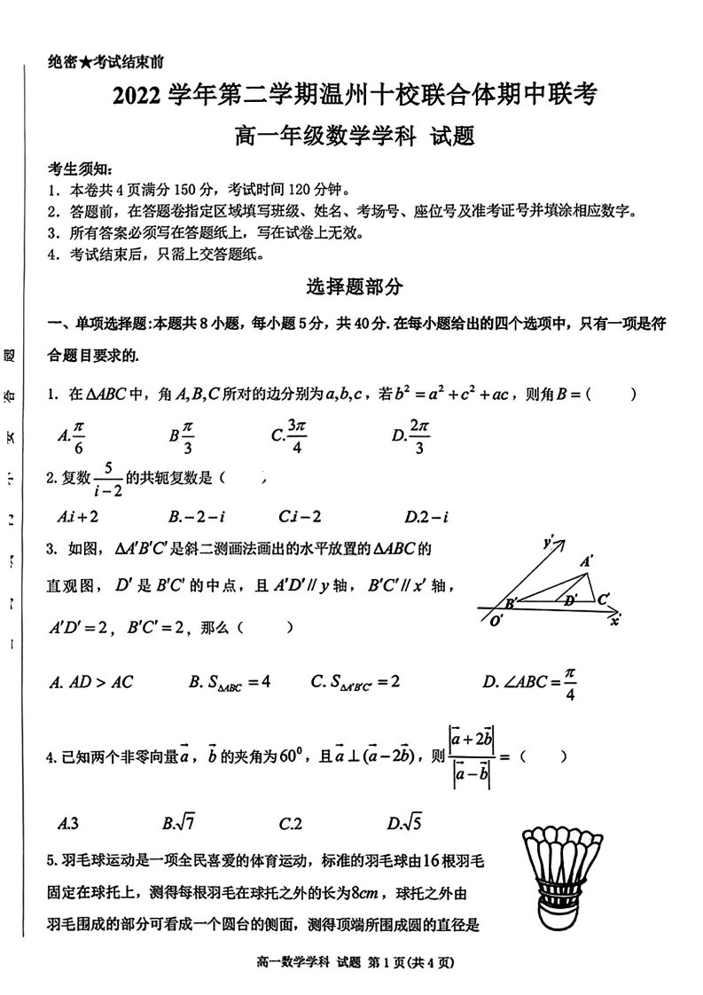 浙江省温州十校联合体2022-2023高一下学期期中联考数学试卷+答案