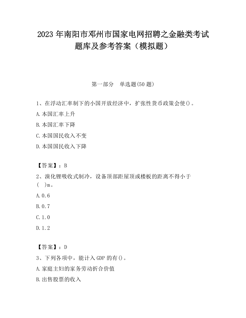 2023年南阳市邓州市国家电网招聘之金融类考试题库及参考答案（模拟题）