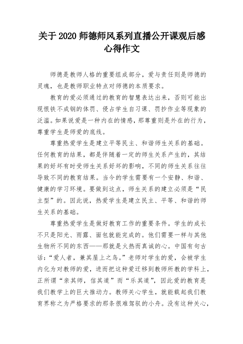 关于2020师德师风系列直播公开课观后感心得作文