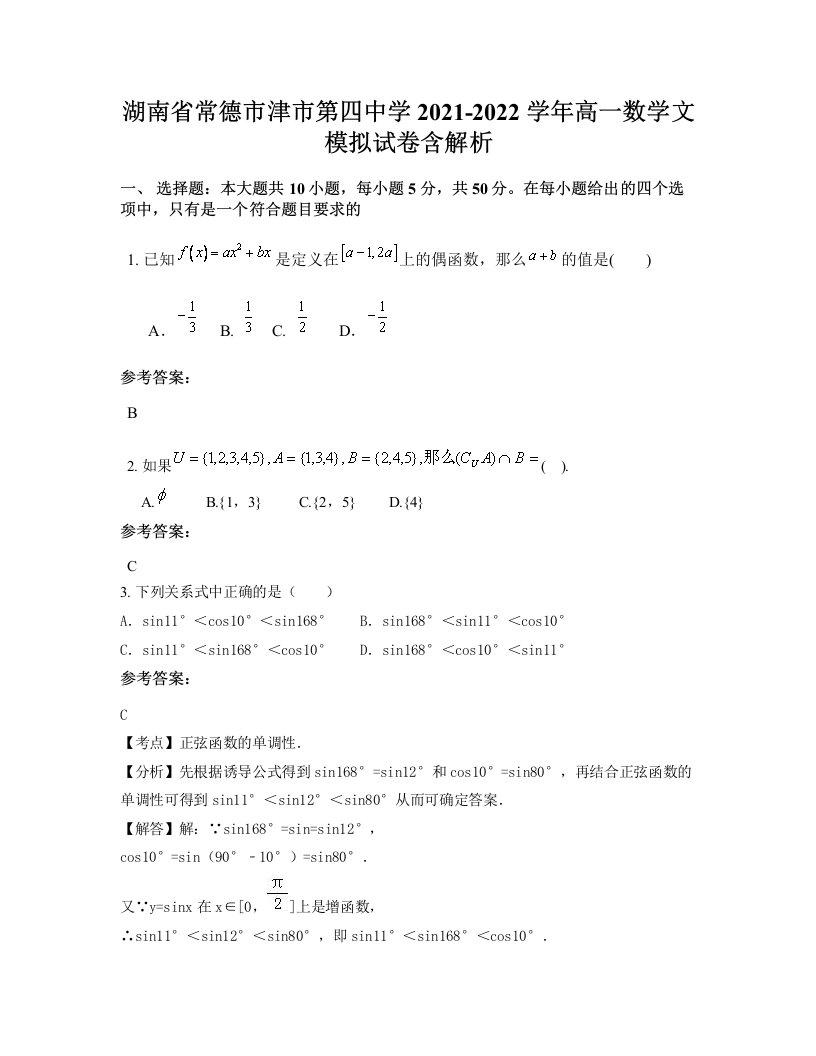 湖南省常德市津市第四中学2021-2022学年高一数学文模拟试卷含解析