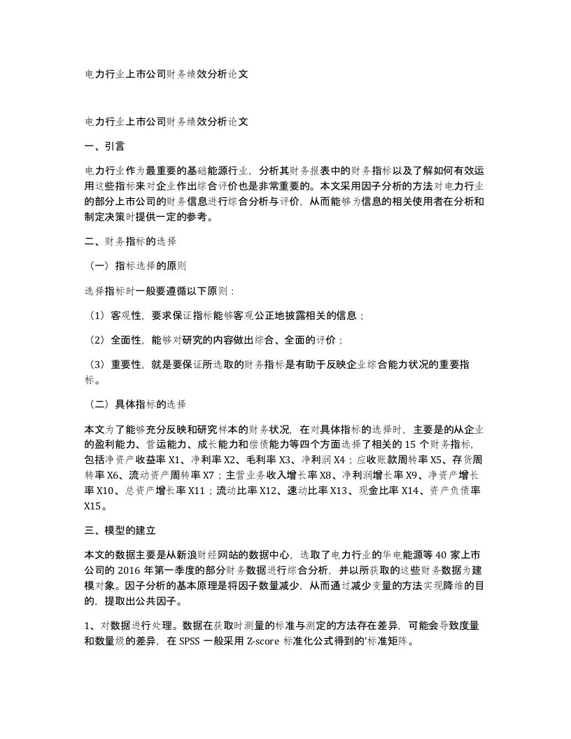 电力行业上市公司财务绩效分析论文