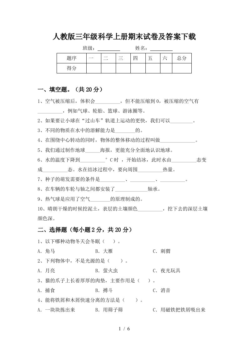 人教版三年级科学上册期末试卷及答案下载