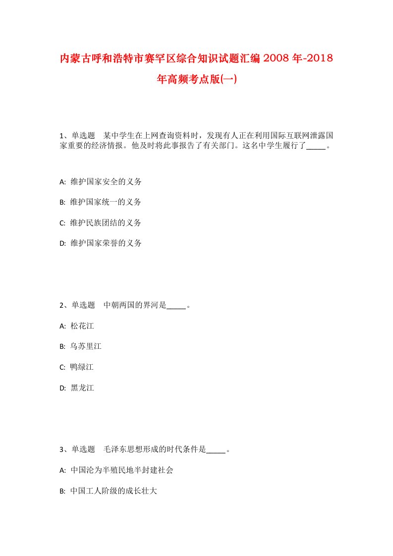 内蒙古呼和浩特市赛罕区综合知识试题汇编2008年-2018年高频考点版一