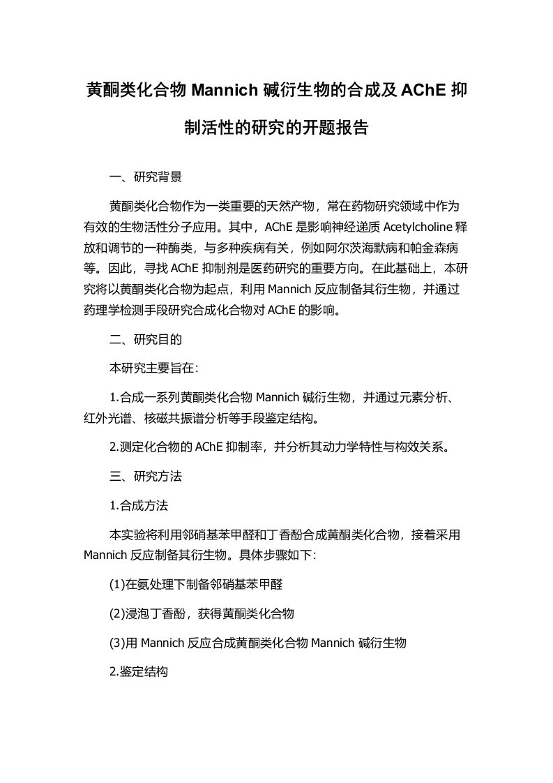 黄酮类化合物Mannich碱衍生物的合成及AChE抑制活性的研究的开题报告