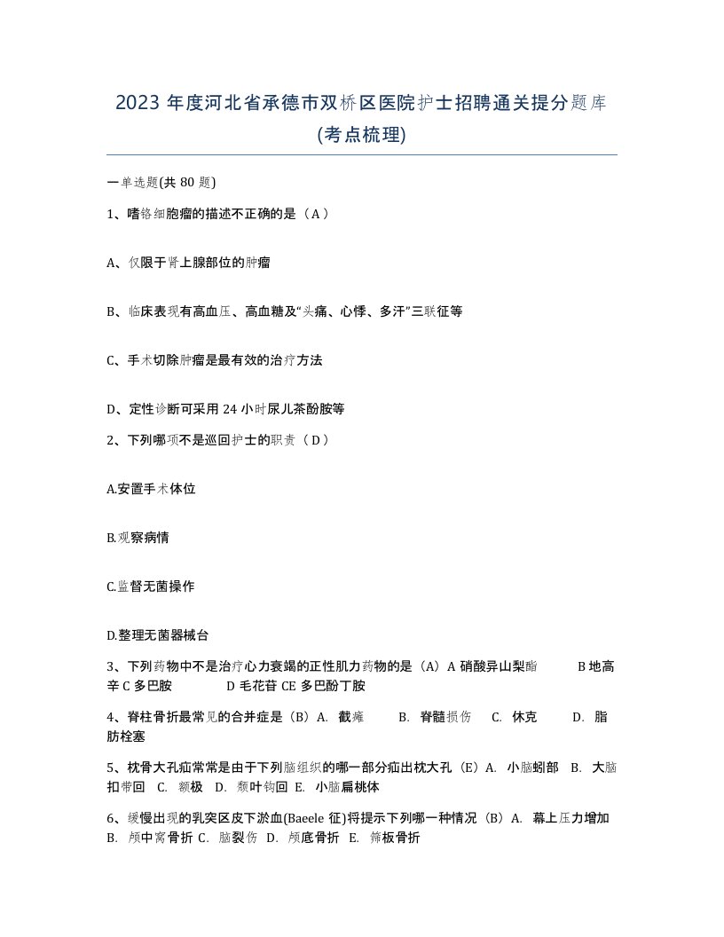 2023年度河北省承德市双桥区医院护士招聘通关提分题库考点梳理