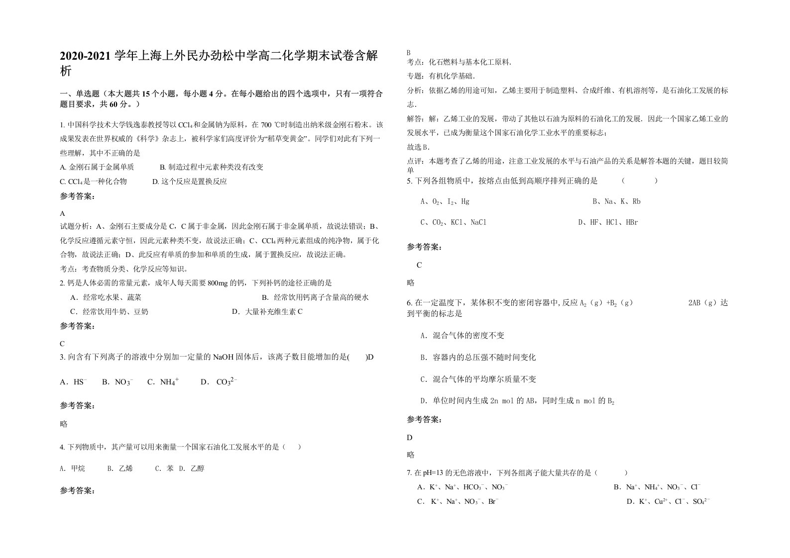 2020-2021学年上海上外民办劲松中学高二化学期末试卷含解析