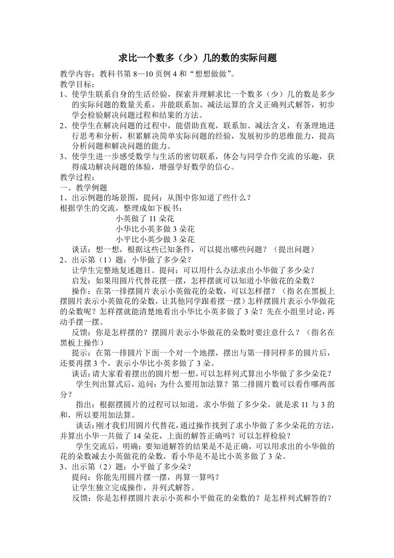 苏教版二年级数学教案《求比一个数多(少)几的数的实际问题》