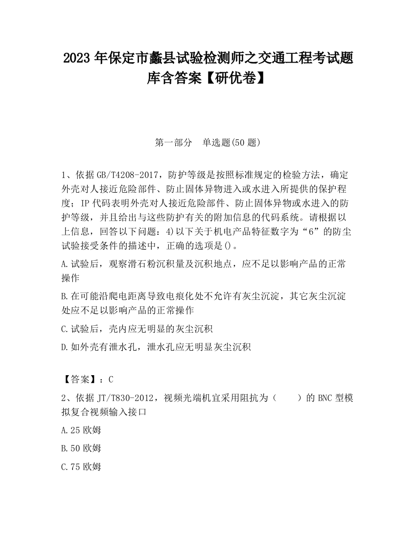 2023年保定市蠡县试验检测师之交通工程考试题库含答案【研优卷】