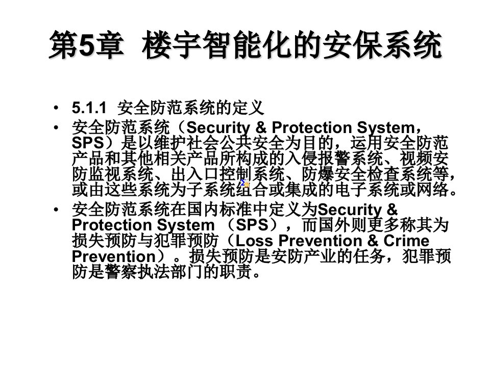 楼宇智能化设备运行与控制范国伟第5章节楼宇智能化的安保系统