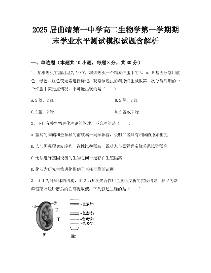 2025届曲靖第一中学高二生物学第一学期期末学业水平测试模拟试题含解析