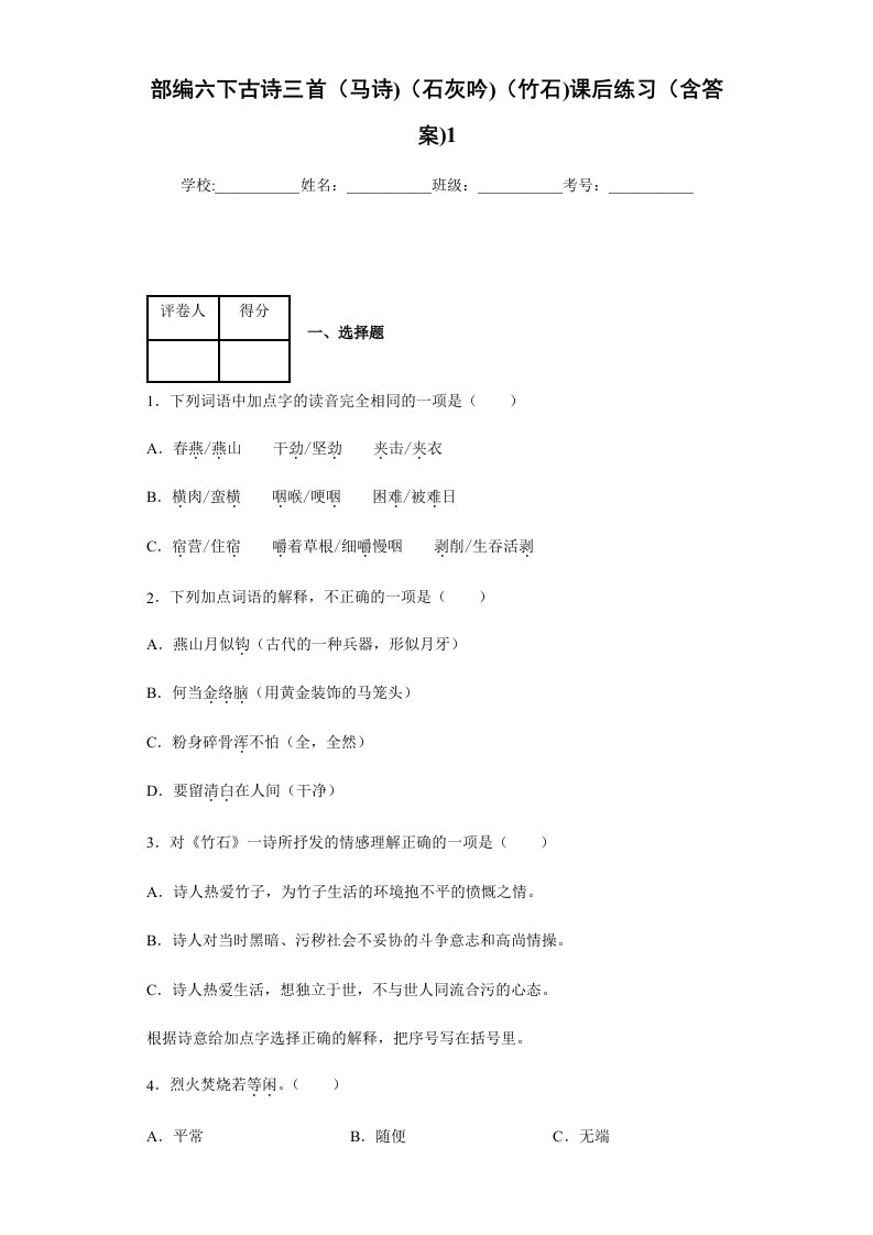 部编六下古诗三首（马诗）（石灰吟）（竹石）课后练习